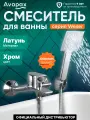 Смеситель для ванны (Lt) D35, серия HB505 Avapax, монолитный излив, хром (AP04160C)