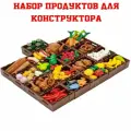 Игровой набор Продуктовый рынок , еда, продукты, конструктор для девочек, совместим с Лего