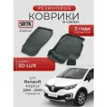 Коврики резиновые в салон 3D LUX для Renault Kaptur (2016-2020) Передние/Рено Каптюр SRTK/сртк
