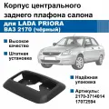 Облицовка / корпус центрального заднего плафона салона Lada Priora / ВАЗ 2170 (чёрный)