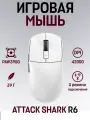Беспроводная Мышь игровая Attack Shark R6 белое, PAW3950