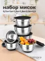 Набор мисок с крышками из нержавеющей стали 6шт