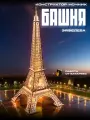 Конструктор 3D TIME TO TRY Эйфелева башня, дерево, 133 детали, LED-гирлянда