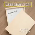 Детский игровой световой стол-песочница без отсека