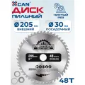 Диск пильный XCAN по дереву с твердосплавными напайками, 205х30х48T