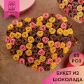 85 шоколадных роз в коробке Сердце You&I Бельгийский шоколад / подарочные конфеты женщине