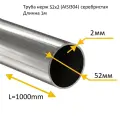Труба круглая нержавеющая 52х2 мм 1метр серебристая (AISI304)