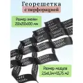 Георешетка объемная с перфорацией 210х210х100мм, площадь 15,75м2, цвет черный.