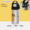 Термос Арктика 501-3500 с пневмонасосом
