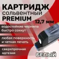 Картридж сольвентный белый для ручного маркиратора 12.7 мм PREMIUM
