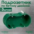Подрозетник двойной Schneider Electric KM-252 для кирпичных и бетонных стен 3 штуки.