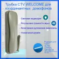 Трубка ( бежевая аудиотрубка) CTV WELCOME для подъездного координатного домофона
