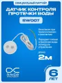 Датчик контроля протечки воды Нептун Neptun SW007. Датчик протечки проводной.