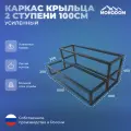 Каркас крыльца 2 ступени, 100х63х40, Окраска ППК RAL9005 (Цвет: Черный)