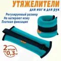 Утяжелители V76 LUX, липучки, флис, бирюзовые/черные, набор 2 шт, 0.3кг