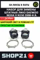Комплект / набор для замены штатных линз Дэу Нексия / Daewoo Nexia II N150 2008 - н. в.