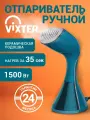 Отпариватель ручной для одежды 1500 Вт