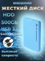 Внешний жесткий диск HDD 500Gb USB 3.0 5400 об/мин, голубой пластиковый