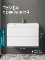 Тумба с раковиной Benneri Palermo Artic 1 80 B6.1.1080. WH+B7.7.1080.00 белая