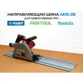 Направляющая шина AMS ZB 2.0 для пил Зубр, Festool, Makita, длина 1000мм