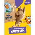Картонный 3D-конструктор Коржик Три кота 5CULT 3д пазл