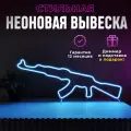 Неоновая вывеска АК47 (76*24) светильник декоративный, голубой