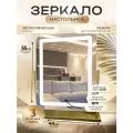 Зеркало настольное ETOILE CELESTE, с подсветкой, для макияжа, металлическое, золотистое