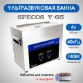Ультразвуковая ванна Specos V-65 6л. нагрев, таймер