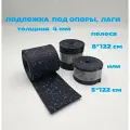 Резиновые подкладки под лаги 8*122 см. Толщина 4 мм. 6 шт комплект Для выравнивания пола и защиты.