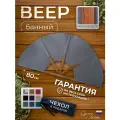 Веер опахало для бани и сауны, разгон пара, банный веер, серый светлый