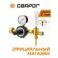 Регулятор расхода газа универсальный Сварог PRO CONTROL AR/CO2 1Р (7872636000), манометр с поверкой