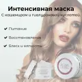 RIGENA LIFTING Маска интенсивное восстановление и зеркальный блеск волос, 200 мл