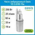 Насос вибрационный VS 0,42/60-16м c верхним водозабором Oasis
