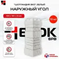 Угол наружный для фасадной панели альта профиль Шотландия белый ЭКО 0,45х0,16м упаковка 10 шт