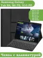 Чехол с клавиатурой для Samsung Galaxy Tab S9 FE, Tab S9