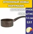Кухонный ковш, 14 см HOFFMANN 7755