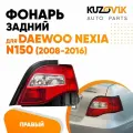 Фонарь задний правый для Дэу Нексия Daewoo Nexia N150 (2008-2016)