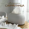 Белая пластиковая интерьерная салфетница / органайзер для бумажных салфеток / салфетница с автоподачей