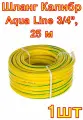 Шланг Калибр Aqua Line 3/4, 25 м