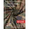 Ткань уличная оксфорд 210D отрез, камуфляж 10 м х 1.5 м, Body Pillow