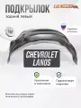 Локер Chevrolet Lanos, 2002-2009 зад. левый 1шт.