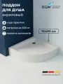 Поддон для душа RGW STYLE P 90x90