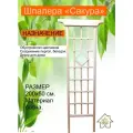 Шпалера для вьющихся растений, решётка декоративная, Сакура, размер 200х50 см. Материал дерево сосна.
