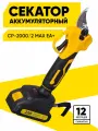 Аккумуляторный секатор Huter CP-2000/2 MAX EA+ (в комплекте с 2-мя АКБ и ЗУ)
