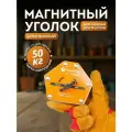 Усиленный отключаемый магнитный уголок Forceberg для сварки и монтажа для 6 углов, усилие до 50 кг