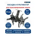 Насадка культиватор для триммера 9 зуб, 28 мм почвофреза