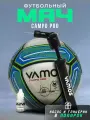 Мяч футбольный VAMOS CAMPO PRO №4