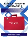 Сумка кейс для PlayStation 5 и аксессуаров, чехол защитный PS5, для хранения и перевозки, красный, 1шт.