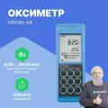 HI9146-04 Оксиметр портативный влагозащищенный микропроцессорный