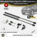 Газовые упоры (амортизаторы) капота для Pajero Sport 2 (2008-2016г. в.), L200 4 (2006-2015г. в.), стойки кузова 2 шт, газлифт крышки митсубиши митсубиси паджеро спорт л200